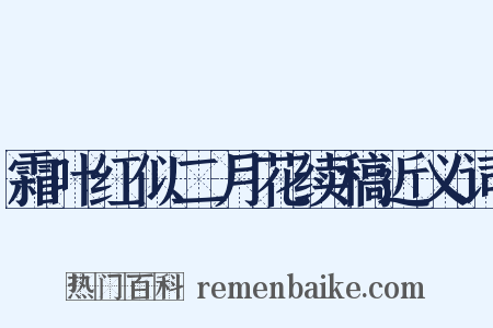 霜叶红似二月花续稿近义词是什么意思的图片